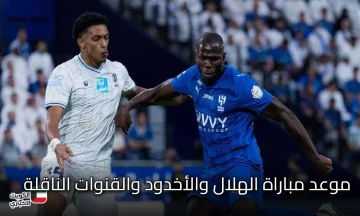 قمة الكأس الليلة.. موعد مباراة الهلال والأخدود والقنوات الناقلة في كأس خادم الحرمين الشريفين