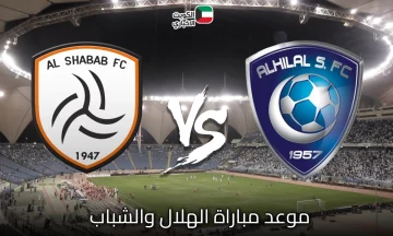 موعد مباراة الهلال والشباب والقنوات الناقلة في قمة دوري روشن السعودي