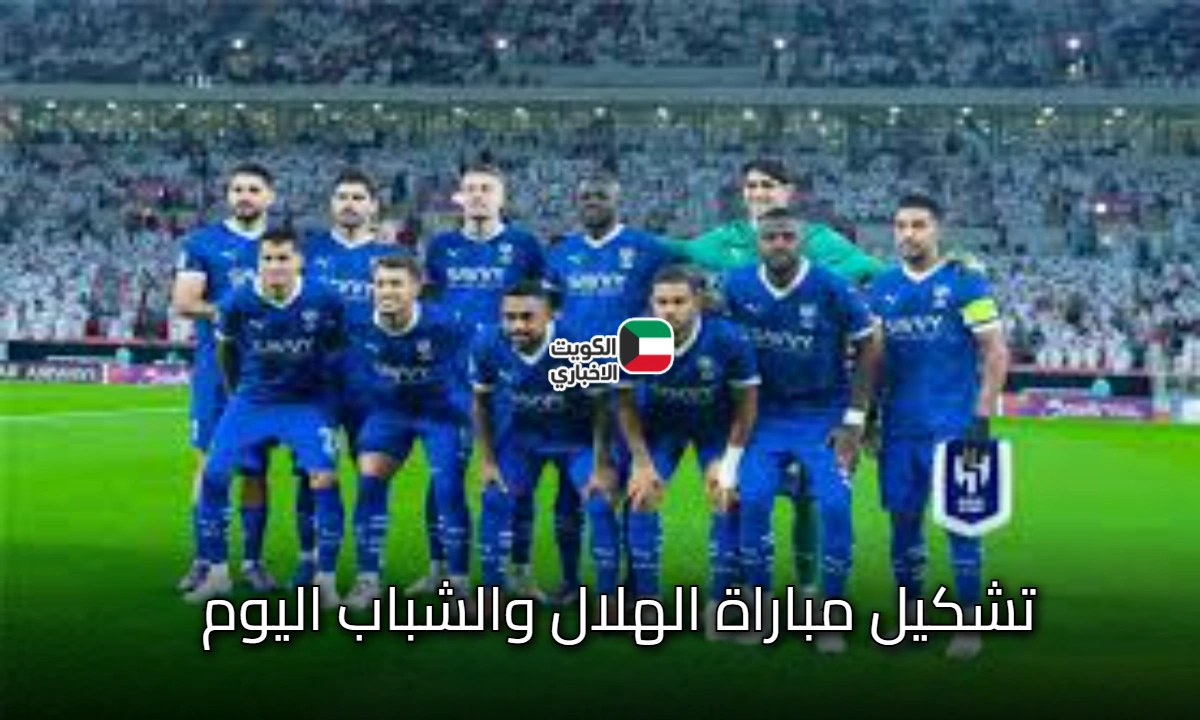 مواجهة نارية: تشكيل مباراة الهلال والشباب اليوم في الدوري السعودي اليوم الجمعة وتوقعات النتيجة