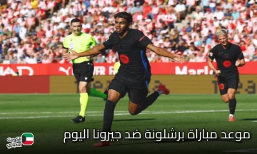 موعد مباراة Barcelona vs Girona في الدوري الإسباني.. صراع كتالوني مشتعل ينتظر الجماهير