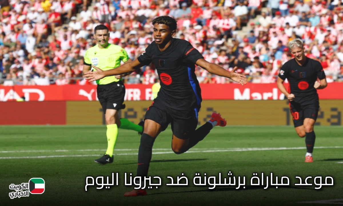 موعد مباراة Barcelona vs Girona في الدوري الإسباني.. صراع كتالوني مشتعل ينتظر الجماهير