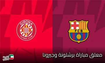 معلق مباراة برشلونة ضد جيرونا اليوم والقناة الناقلة فى الدوري الاسباني 2025