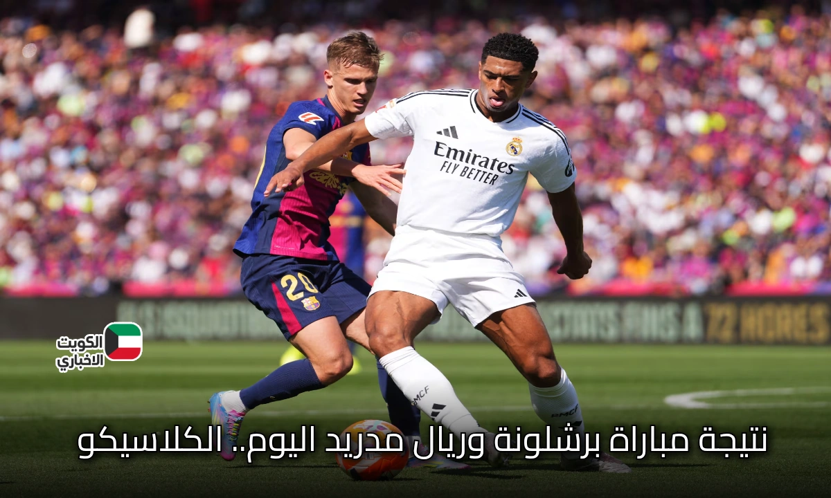 نتيجة مباراة برشلونة وريال مدريد اليوم.. الفار ينقذ برشلونة من هدف وضربة جزاء للريال