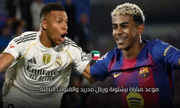 كلاسيكو الليلة وقمة العيار الثقيل: موعد مباراة ريال مدريد وبرشلونة اليوم الأحد.. التشكيل والقنوات الناقلة