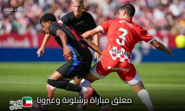 ديربي كتالوني مشتعل الليلة.. من هو معلق مباراة برشلونة وغيرونا اليوم في الدوري الإسباني والقنوات الناقلة؟