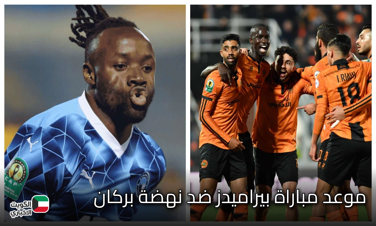 Pyramids vs RS Berkane.. موعد مباراة بيراميدز ضد نهضة بركان والقنوات الناقلة