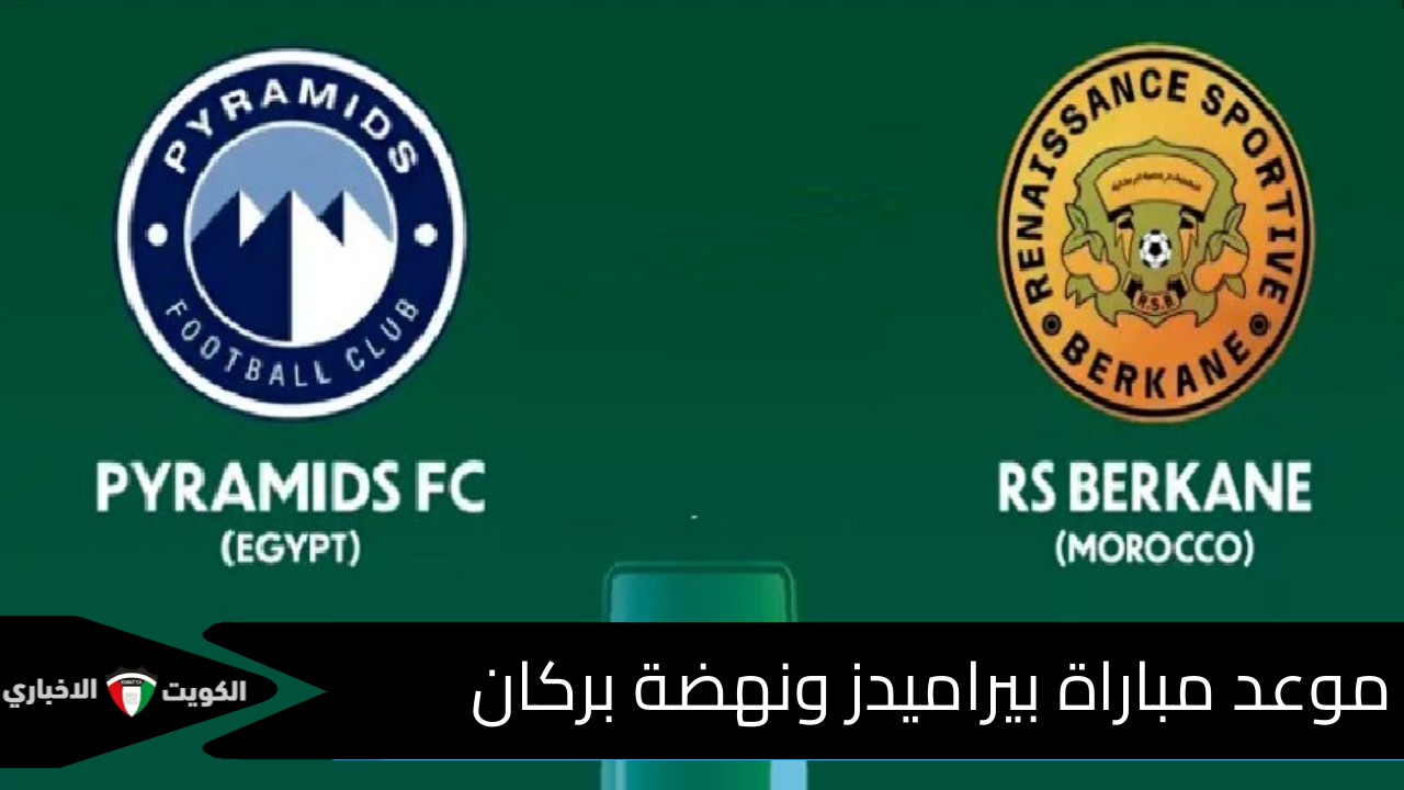 “Pyramids vs. Berkane” متى موعد مباراة بيراميدز ونهضة بركان في نهائي السوبر الأفريقي 2025 والقنوات الناقلة