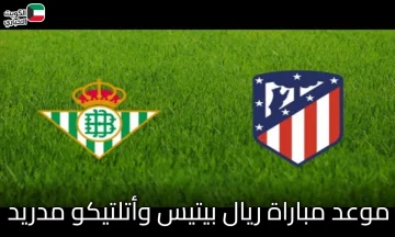 قمة الإثارة في الليجا: موعد مباراة ريال بيتيس وأتلتيكو مدريد ومعلق المباراة