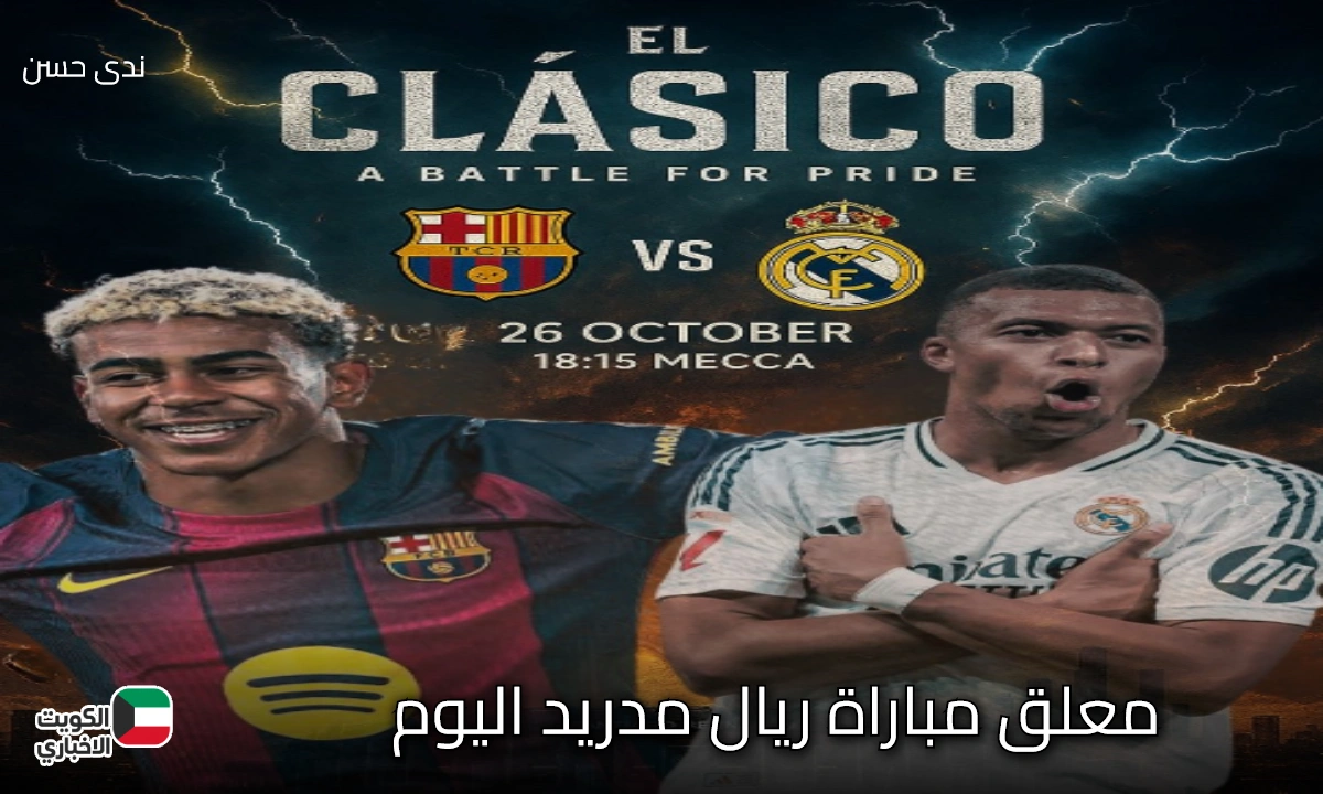 من هو معلق مباراة ريال مدريد اليوم في الكلاسيكو أمام برشلونة؟.. الموعد والقنوات الناقلة والتشكيل