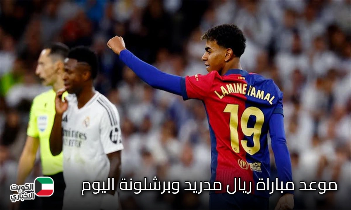 Real Madrid vs FC Barcelona موعد مباراة ريال مدريد وبرشلونة في الدوري الإسباني