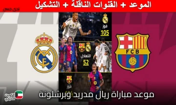 “الكلاسيكو يشتعل الليلة”.. موعد مباراة ريال مدريد وبرشلونة والقنوات الناقلة وتشكيل الفريقين