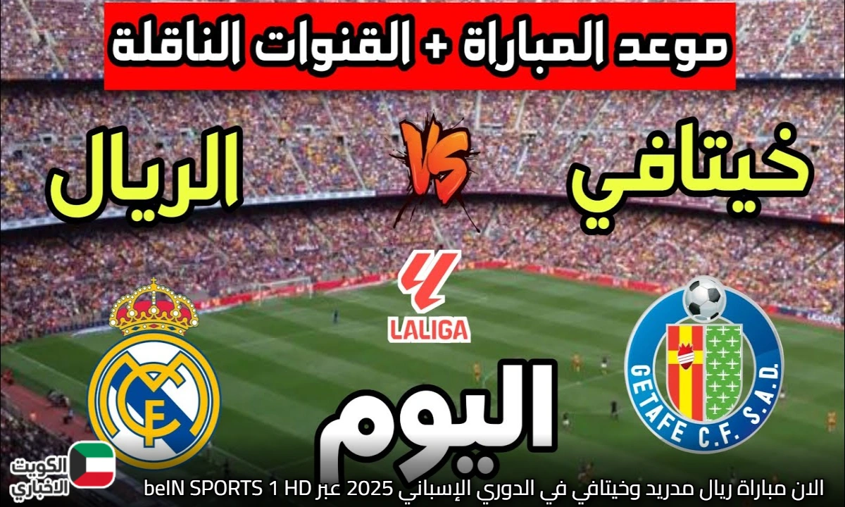 الآن مباراة ريال مدريد ضد خيتافي في الدوري الإسباني 2025 beIN Sports HD 1 وترتيب الفريقين قبل اللقاء