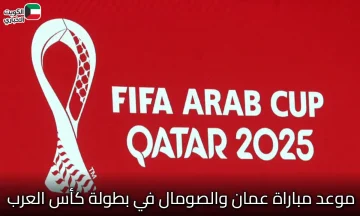 المواجهة العربية الأولى: كل التفاصيل عن موعد مباراة عمان والصومال في بطولة كأس العرب