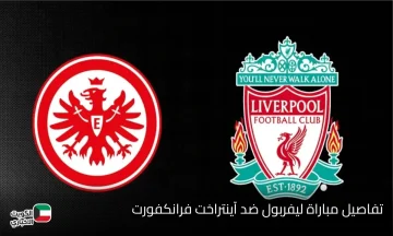 “دوري الأبطال مولع”.. متابعة نتيجة مباراة ليفربول ضد آينتراخت فرانكفورت والقنوات الناقلة