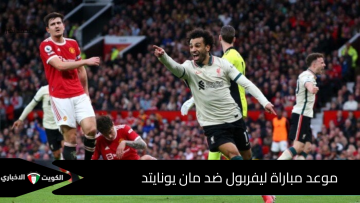 كلاسيكو الغضب يشتعل”.. موعد مباراة ليفربول ومانشستر يونايتد والقنوات الناقلة ومفاجأة محمد صلاح المنتظرة
