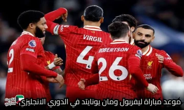 موعد مباراة ليفربول ومانشستر يونايتد والقنوات الناقلة في الدوري الإنجليزي الممتاز