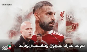 القنوات الناقلة وموعد مباراة ليفربول ومانشستر يونايتد في قمة الدوري الإنجليزي المرتقبة