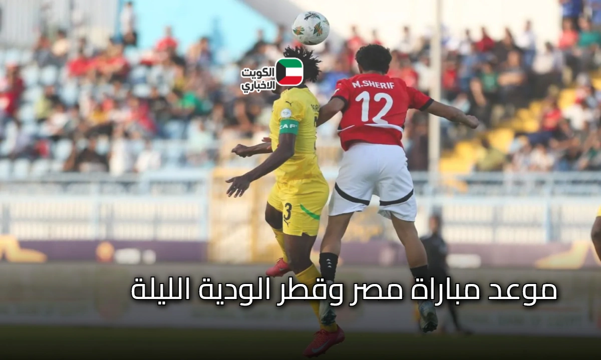 موعد مباراة مصر وقطر الودية اليوم استعدادا لكأس العالم للشباب.. لماذا تم منع عرض المباراة؟