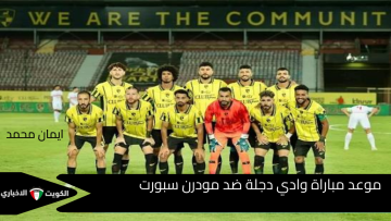القنوات الناقله وموعد مباراة وادي دجلة ضد مودرن سبورت اليوم في الدوري المصري وترتيب الفريقين