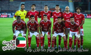 الآن| تشكيل ناري من الأهلي أمام إيجل نوار في دوري أبطال إفريقيا يشعل مواقع التواصل