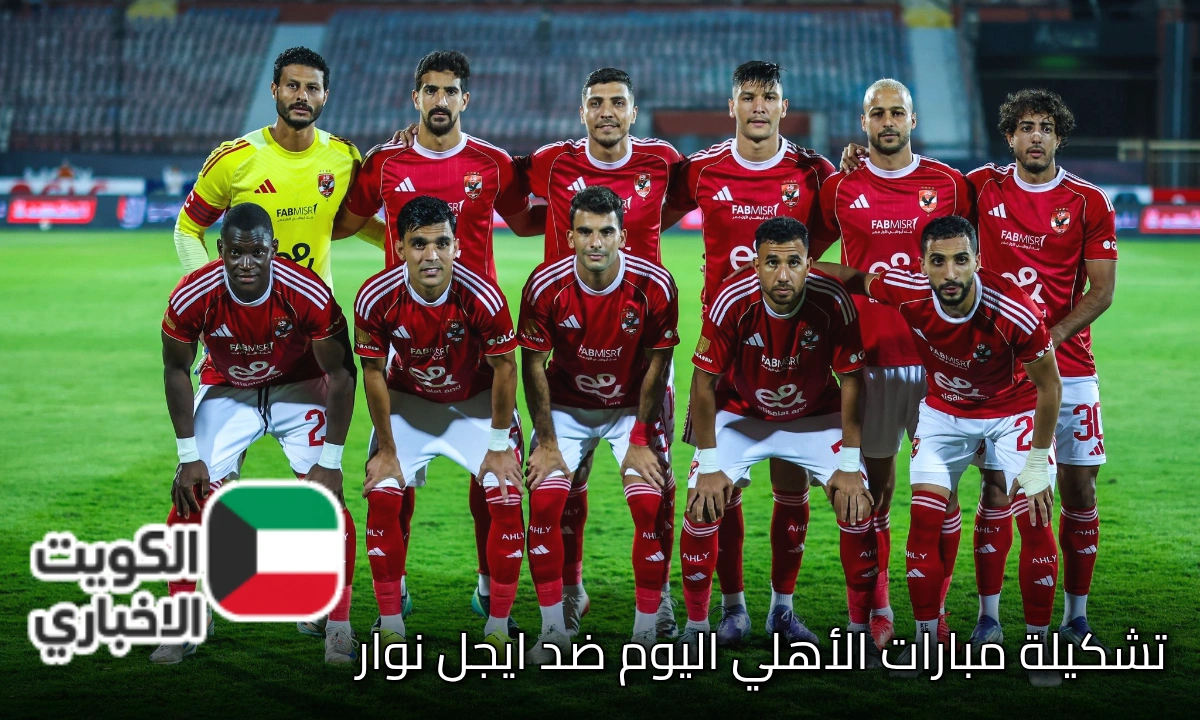 الآن| تشكيل ناري من الأهلي أمام إيجل نوار في دوري أبطال إفريقيا يشعل مواقع التواصل