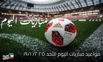 مباريات اليوم الأحد 19 أكتوبر 2025 صراع القمة بين ليفربول ومانشستر يونايتد وأجواء إفريقية مشتعلة