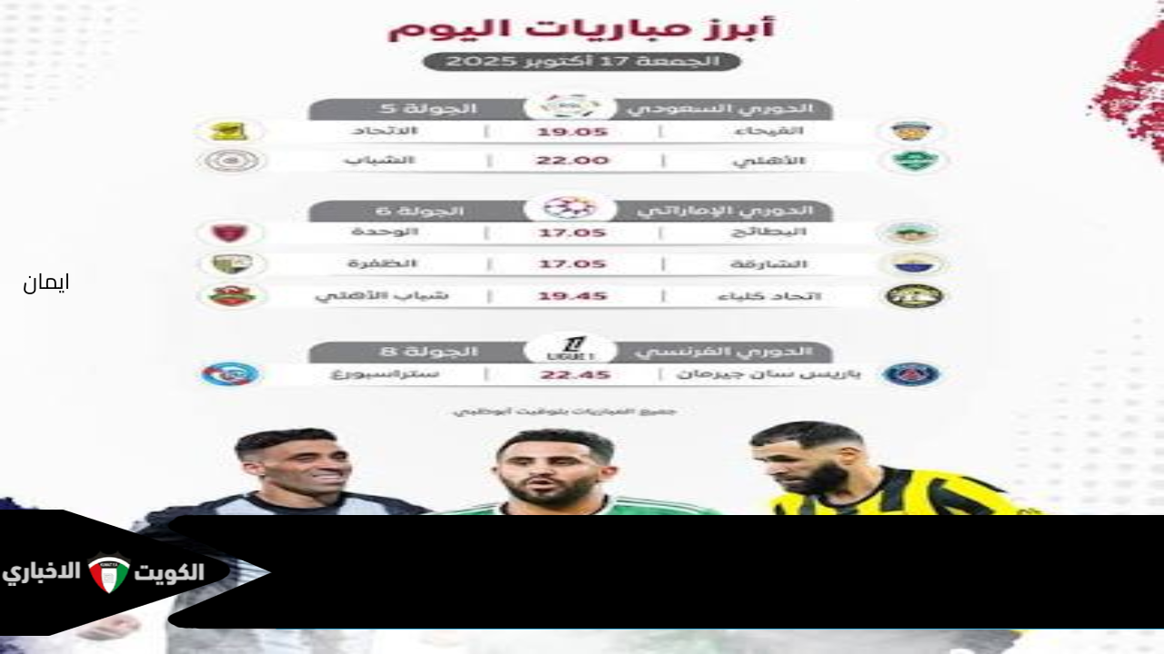 من القاهرة للرياض ومدريد.. جدول مباريات اليوم الجمعة 17 أكتوبر 2025 والقنوات الناقلة لحظة بلحظة لعشاق المستديرة