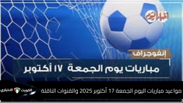 النهارده كورة وبس.. كل مواعيد مباريات الجمعة 17 أكتوبر 2025 والقنوات الناقلة في الدوري المصري والسعودي والإسباني
