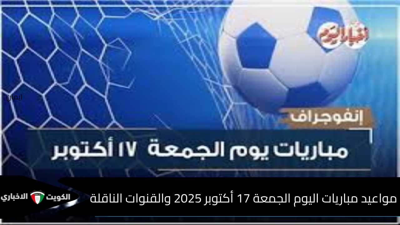 النهارده كورة وبس.. كل مواعيد مباريات الجمعة 17 أكتوبر 2025 والقنوات الناقلة في الدوري المصري والسعودي والإسباني