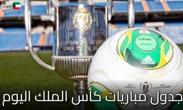 جدول مباريات كأس الملك اليوم: تابع الإثارة الكروية