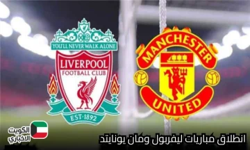 Liverpool vs Manchester United يشعلان الدوري الإنجليزي.. قمة نارية على ملعب أنفيلد