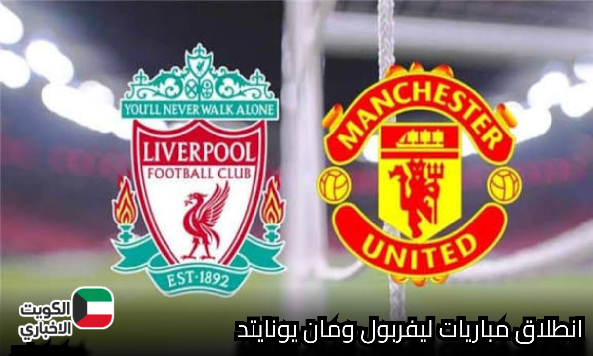 Liverpool vs Manchester United يشعلان الدوري الإنجليزي.. قمة نارية على ملعب أنفيلد