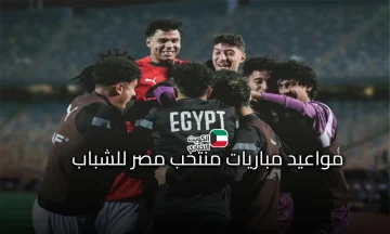 مواعيد مباريات منتخب مصر تحت 17 في كأس العالم 2025 والتشكيل المتوقع والقنوات الناقلة