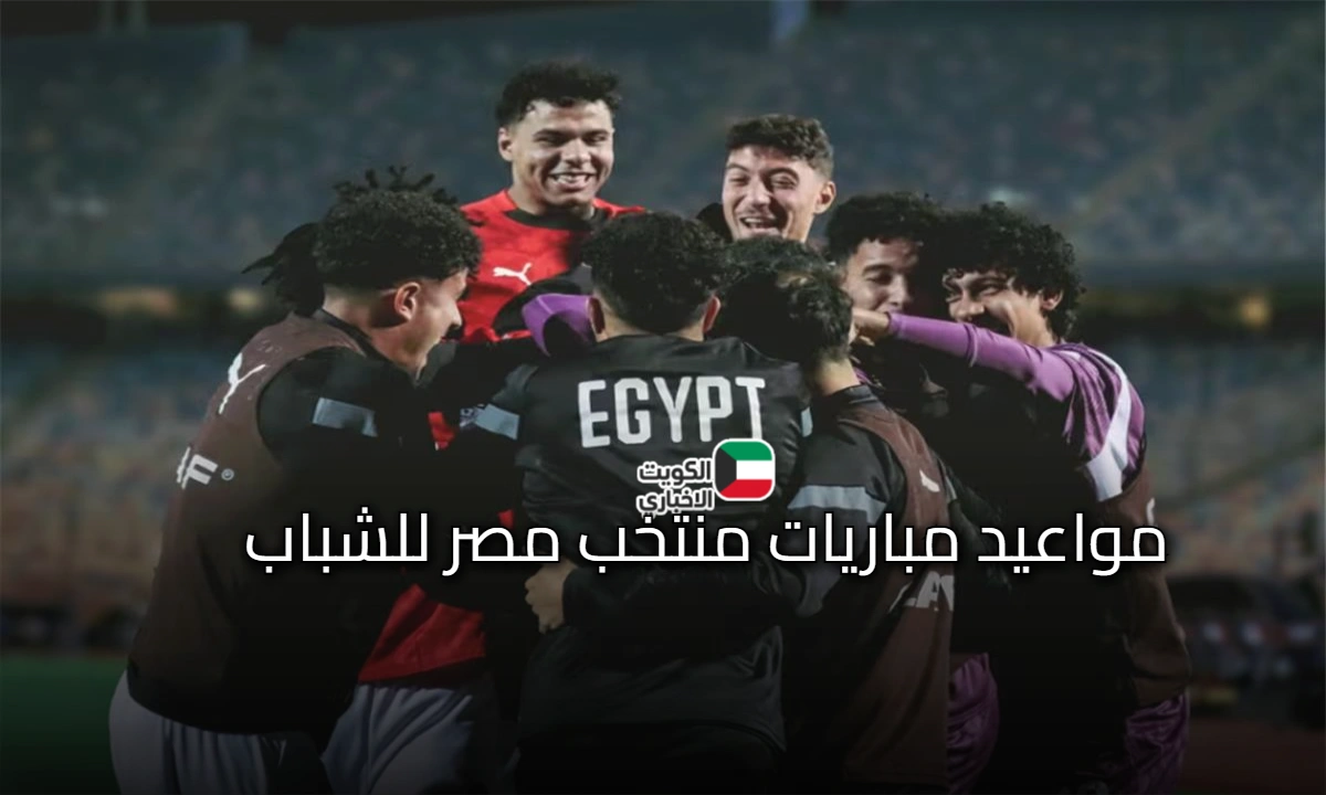 مواعيد مباريات منتخب مصر تحت 17 في كأس العالم 2025 والتشكيل المتوقع والقنوات الناقلة
