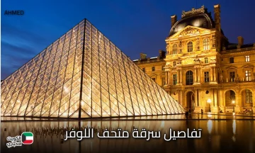 فرنسا تهتز بعد سرقة متحف اللوفر.. إعادة الفتح من جديد للجمهور وسط إجراءات أمنية مشددة