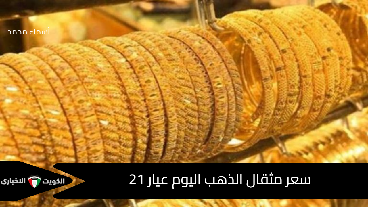  اخر تحديث هسه.. سعر مثقال الذهب اليوم عيار 21 يسجل قفزة في تعاملات الخميس 16 أكتوبر 2025