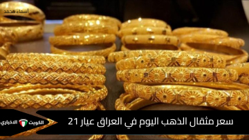 2,600 دينار.. ارتفاع جديد يدفع سعر مثقال الذهب اليوم في العراق عيار 21 لأعلى مستوياته