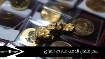 ارتفاع جديد يهز السوق المحلي.. سعر مثقال الذهب عيار 21 العراق اليوم بالدينار والدولار وسعره في السوق العالمي
