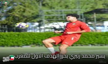 عاجل.. المغرب تتقدم على الأرجنتين (0-1) بهدف محمد زبيري في نهائي كأس العالم للشباب 2025