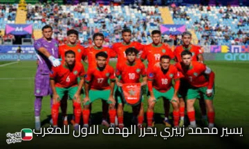ديما مغرب .. نتيجة مباراة المغرب والأرجنتين (0-2) .. اسود الاطلس تتقدم بثنائية محمد زبيري في نهائي كأس العالم للشباب 2025