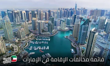 قائمة مخالفات الإقامة في الإمارات وعقوباتها تصل إلى 100 ألف درهم والسجن