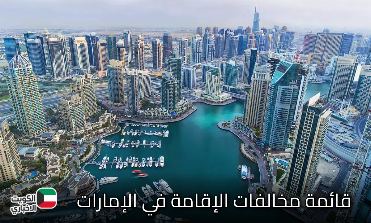 قائمة مخالفات الإقامة في الإمارات وعقوباتها تصل إلى 100 ألف درهم والسجن