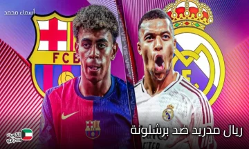 Real Madrid vs Barcelona.. موعد مباراة ريال مدريد ضد برشلونة والقنوات الناقلة في الدوري الإسباني