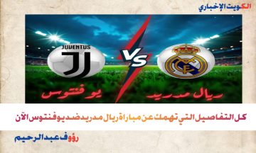 تشكيلات الفِرَق والقنوات الناقلة وموعد مباراة ريال مدريد ضد يوفنتوس.. لعبة الريال واليوفي اليوم