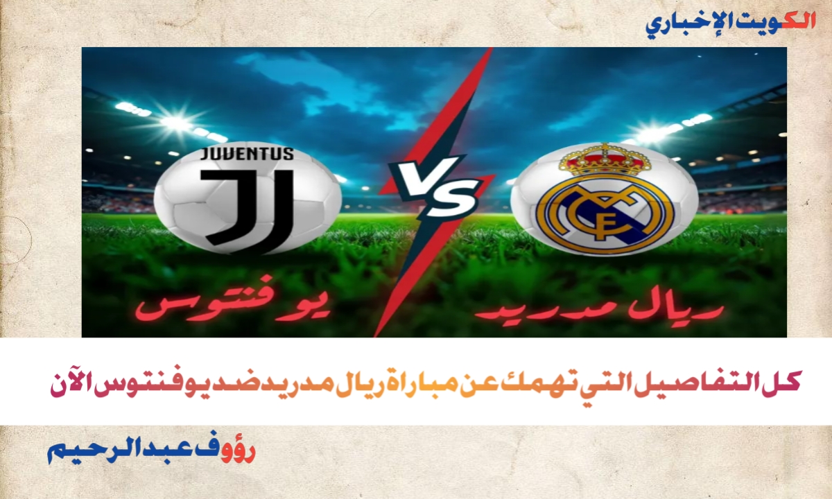 تشكيلات الفِرَق والقنوات الناقلة وموعد مباراة ريال مدريد ضد يوفنتوس.. لعبة الريال واليوفي اليوم