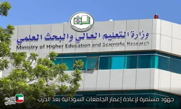 التعليم العالي السوداني يتحدى الظروف ويستعد لاستقبال الطلاب من جديد