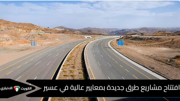 افتتاح ثلاثة مشاريع جديدة في منطقة عسير لتعزيز شبكة النقل والسلامة المرورية