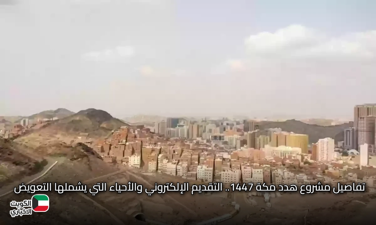 تفاصيل مشروع هدد مكة 1447.. التقديم الإلكتروني والأحياء التي يشملها التعويض