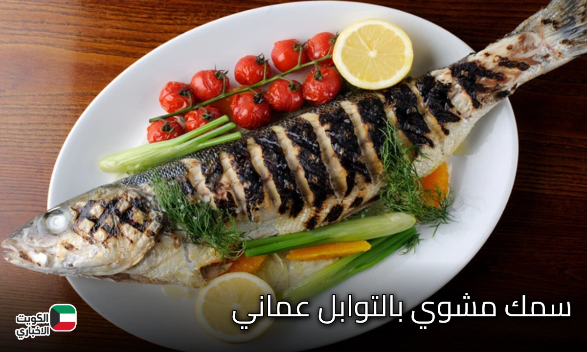 سمك مشوي بالتوابل عماني.. طبق البحر العماني بنكهات غنية