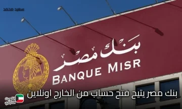 فرصة للمغتربين!.. بنك مصر يتيح فتح حساب من الخارج بخطوات بسيطة أونلاين